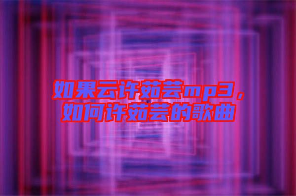 如果云許茹蕓mp3，如何許茹蕓的歌曲