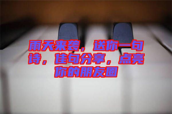 雨天來襲，送你一句詩，佳句分享，點亮你的朋友圈