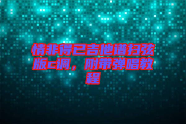 情非得已吉他譜掃弦版c調(diào),附帶彈唱教程