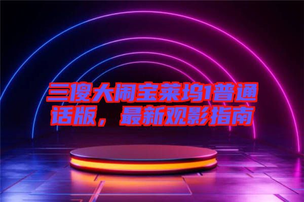 三傻大鬧寶萊塢1普通話版,最新觀影指南