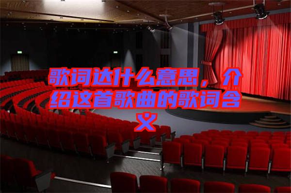 歌詞達什么意思，介紹這首歌曲的歌詞含義