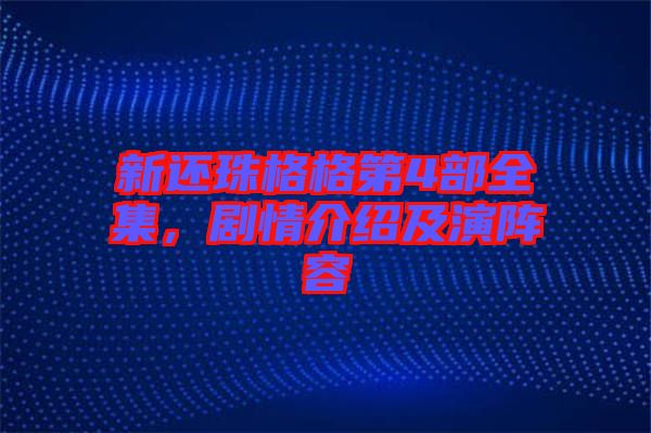 新還珠格格第4部全集，劇情介紹及演陣容
