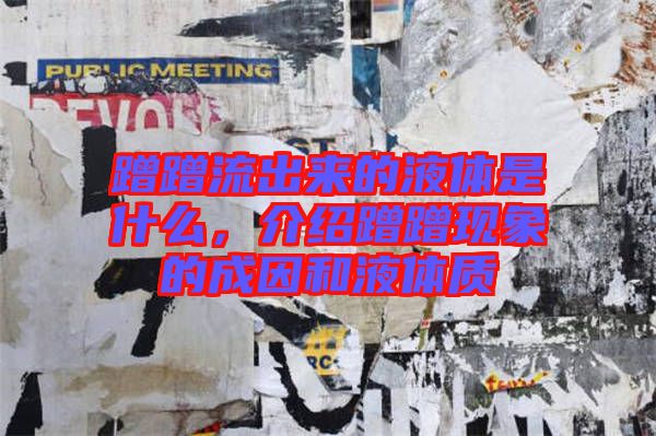 蹭蹭流出來的液體是什么,介紹蹭蹭現(xiàn)象的成因和液體質(zhì)