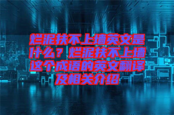 爛泥扶不上墻英文是什么?爛泥扶不上墻這個成語的英文翻譯及相關介紹