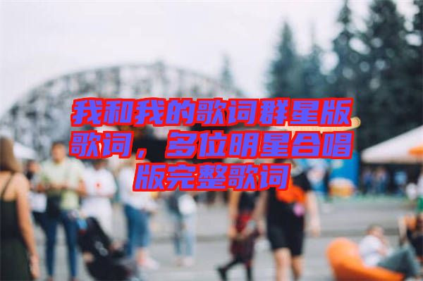 我和我的歌詞群星版歌詞,多位明星合唱版完整歌詞