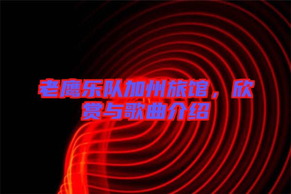 老鷹樂隊(duì)加州旅館，欣賞與歌曲介紹