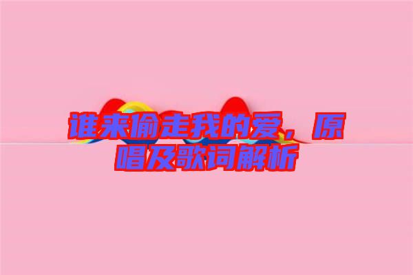 誰來偷走我的愛,原唱及歌詞解析