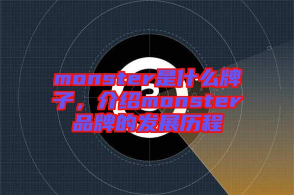 monster是什么牌子,介紹monster品牌的發(fā)展歷程