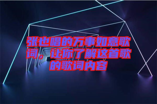 張也唱的萬事如意歌詞，讓你了解這首歌的歌詞內容