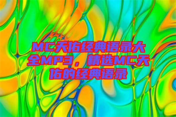 MC天佑經典語錄大全MP3,精選MC天佑的經典語錄