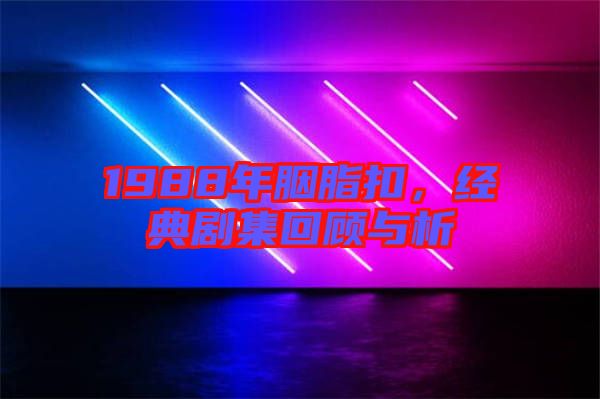 1988年胭脂扣，經典劇集回顧與析