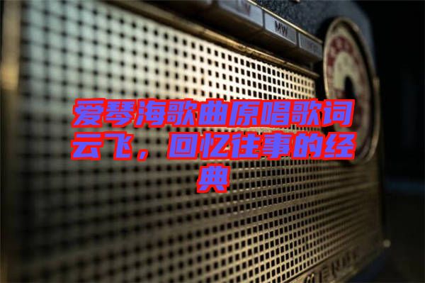 愛琴海歌曲原唱歌詞云飛，回憶往事的經典
