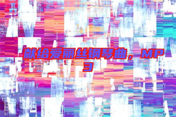 獻(xiàn)給愛(ài)麗絲鋼琴曲,MP3