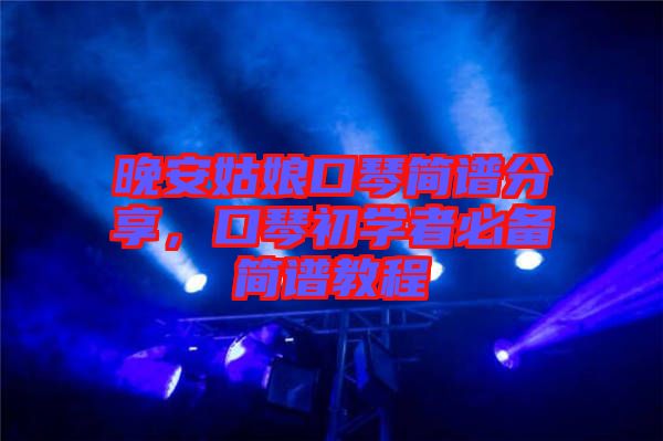 晚安姑娘口琴簡譜分享,口琴初學者必備簡譜教程