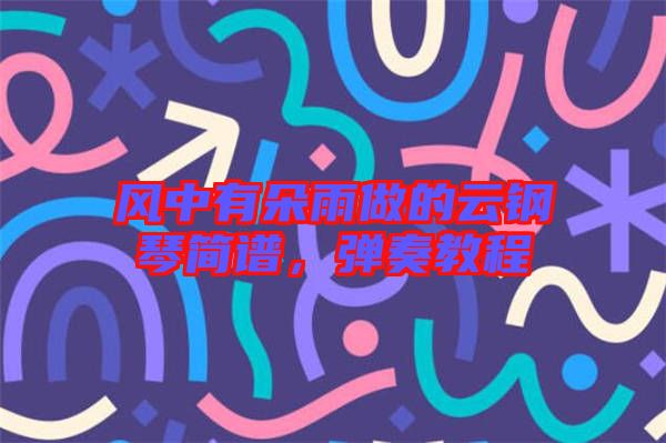 風(fēng)中有朵雨做的云鋼琴簡(jiǎn)譜,彈奏教程