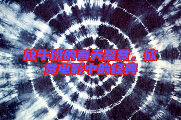 放牛班的春天鑒賞,欣賞電影中的經典