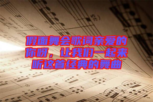 假面舞會歌詞親愛的你呀,讓我們一起來聽這首經典的舞曲