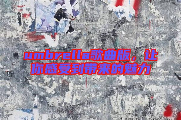 umbrella歌曲版，讓你感受到帶來的魅力