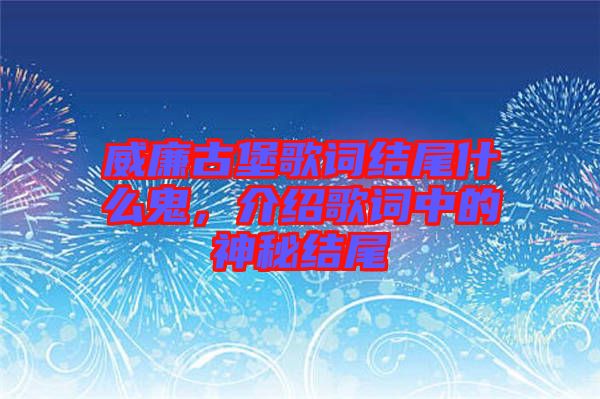 威廉古堡歌詞結尾什么鬼,介紹歌詞中的神秘結尾