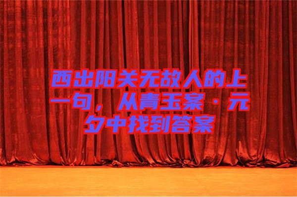 西出陽關無故人的上一句,從青玉案·元夕中找到答案