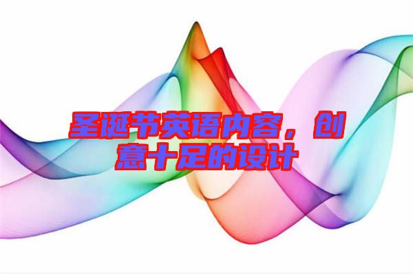 圣誕節英語內容，創意十足的設計