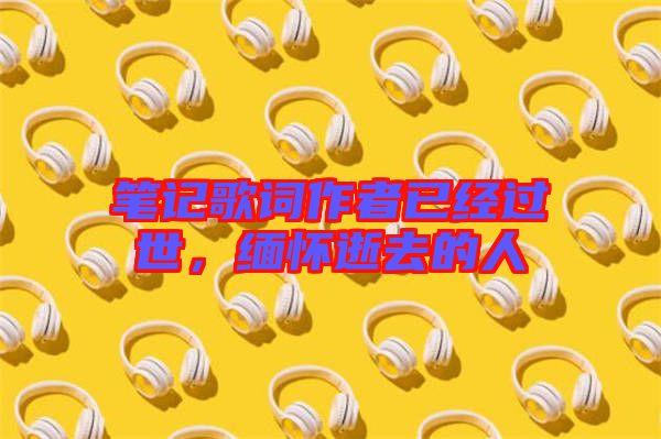 筆記歌詞作者已經過世，緬懷逝去的人