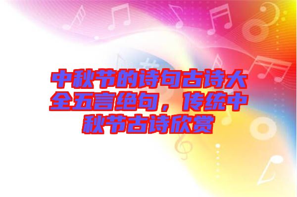 中秋節的詩句古詩大全五言絕句，傳統中秋節古詩欣賞