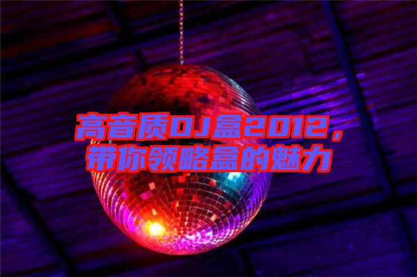 高音質DJ盒2012,帶你領略盒的魅力