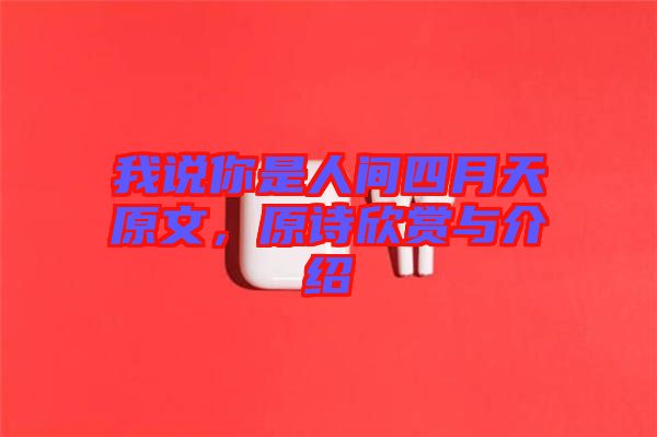 我說(shuō)你是人間四月天原文,原詩(shī)欣賞與介紹