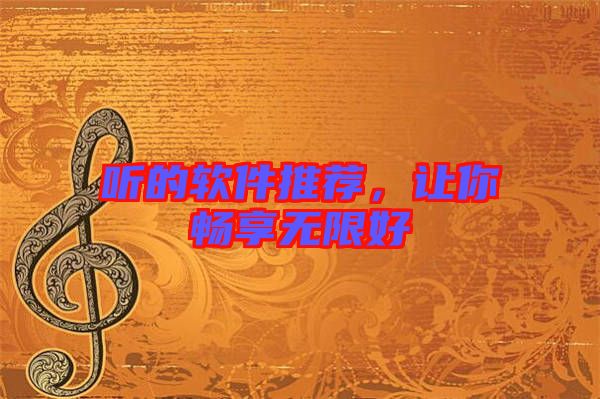 聽(tīng)的軟件推薦,讓你暢享無(wú)限好