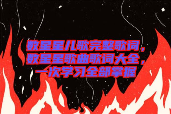 數星星兒歌完整歌詞，數星星歌曲歌詞大全，一次學習全部掌握