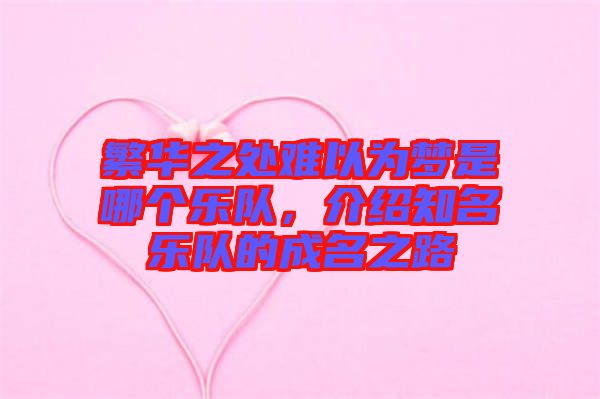 繁華之處難以為夢是哪個樂隊,介紹知名樂隊的成名之路