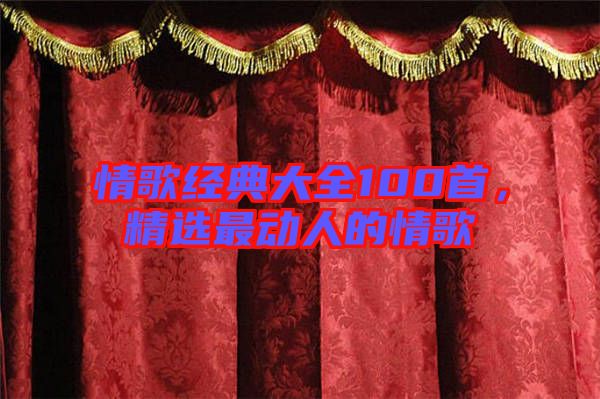情歌經典大全100首，精選最動人的情歌
