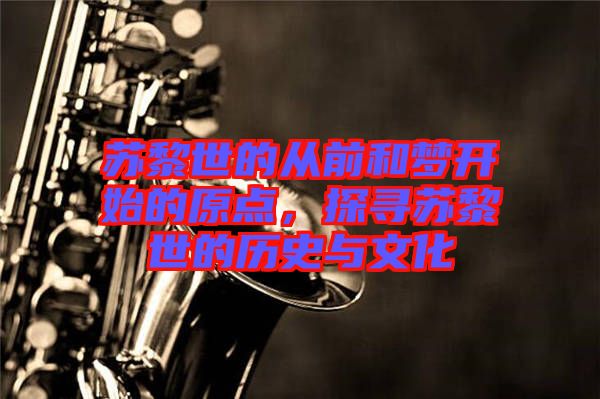 蘇黎世的從前和夢開始的原點,探尋蘇黎世的歷史與文化