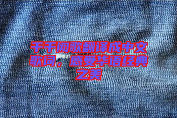 千千闕歌翻譯成中文歌詞,感受華語(yǔ)經(jīng)典之美