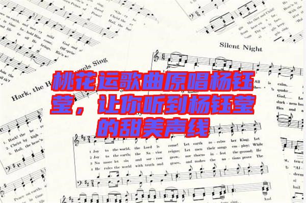 桃花運(yùn)歌曲原唱楊鈺瑩,讓你聽(tīng)到楊鈺瑩的甜美聲線