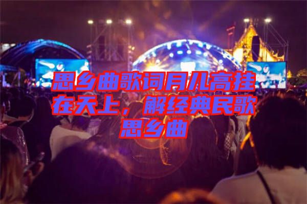 思鄉(xiāng)曲歌詞月兒高掛在天上,解經(jīng)典民歌思鄉(xiāng)曲