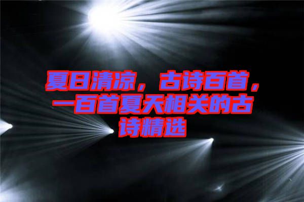 夏日清涼,古詩百首,一百首夏天相關的古詩精選
