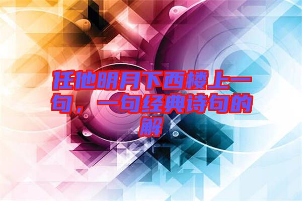 任他明月下西樓上一句，一句經典詩句的解