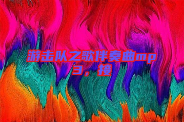游擊隊(duì)之歌伴奏曲mp3,接