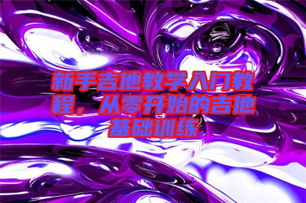 新手吉他教學入門教程，從零開始的吉他基礎訓練