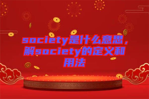 society是什么意思，解society的定義和用法