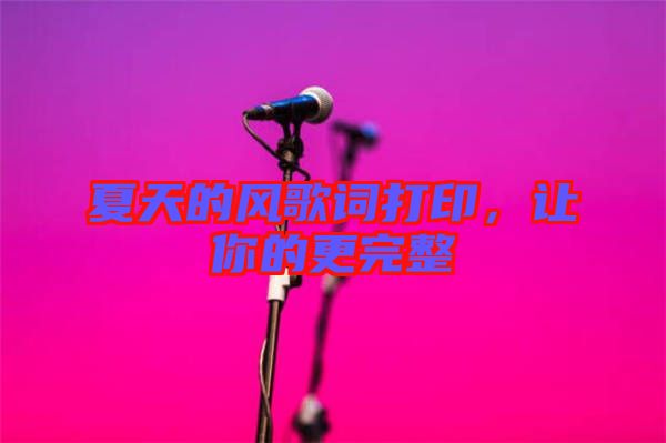 夏天的風(fēng)歌詞打印,讓你的更完整