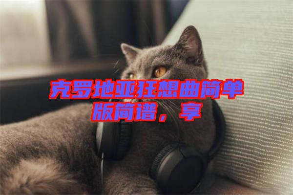 克羅地亞狂想曲簡單版簡譜，享