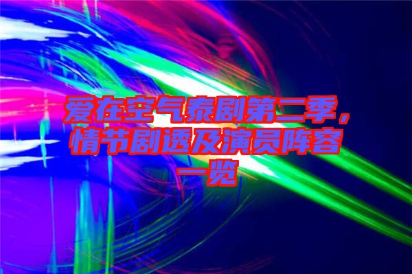 愛在空氣泰劇第二季，情節劇透及演員陣容一覽