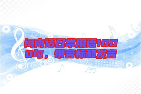 閩南話日常用語1000句,帶音標(biāo)和發(fā)音