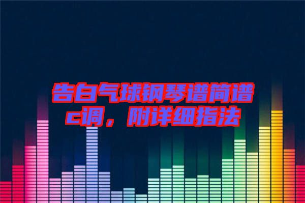 告白氣球鋼琴譜簡譜c調，附詳細指法