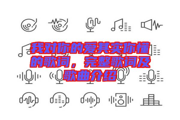 我對你的愛其實(shí)你懂的歌詞,完整歌詞及歌曲介紹