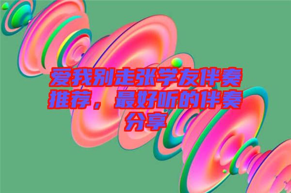 愛我別走張學友伴奏推薦,最好聽的伴奏分享