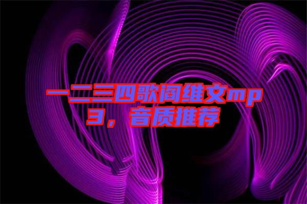 一二三四歌閻維文mp3,音質(zhì)推薦